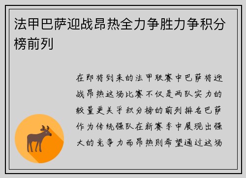 法甲巴萨迎战昂热全力争胜力争积分榜前列