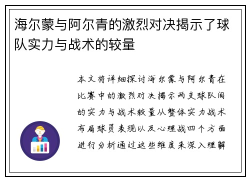 海尔蒙与阿尔青的激烈对决揭示了球队实力与战术的较量