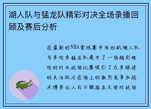 湖人队与猛龙队精彩对决全场录播回顾及赛后分析