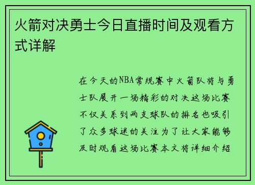 火箭对决勇士今日直播时间及观看方式详解