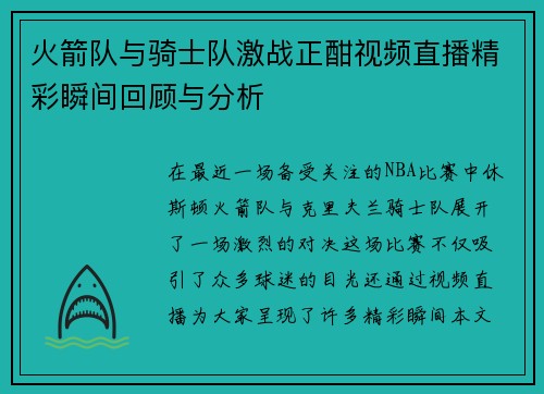 火箭队与骑士队激战正酣视频直播精彩瞬间回顾与分析