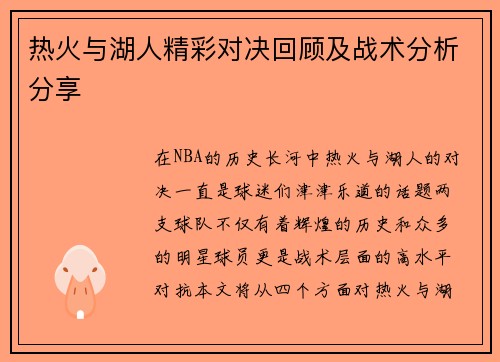 热火与湖人精彩对决回顾及战术分析分享