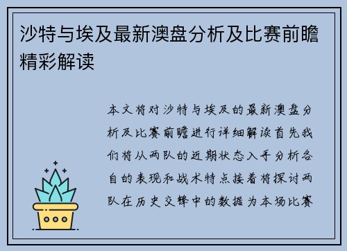沙特与埃及最新澳盘分析及比赛前瞻精彩解读