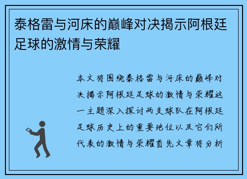 泰格雷与河床的巅峰对决揭示阿根廷足球的激情与荣耀