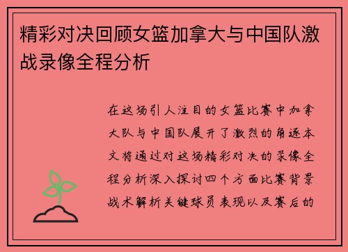 精彩对决回顾女篮加拿大与中国队激战录像全程分析