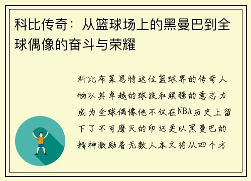 科比传奇：从篮球场上的黑曼巴到全球偶像的奋斗与荣耀