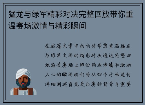 猛龙与绿军精彩对决完整回放带你重温赛场激情与精彩瞬间