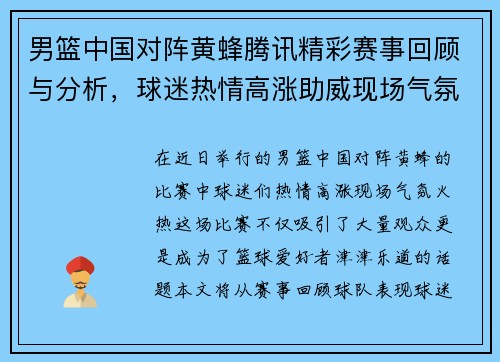 男篮中国对阵黄蜂腾讯精彩赛事回顾与分析，球迷热情高涨助威现场气氛火热