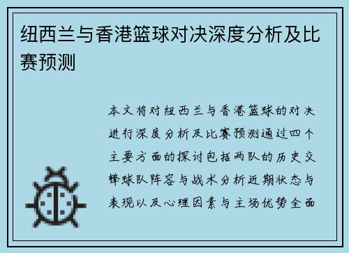 纽西兰与香港篮球对决深度分析及比赛预测