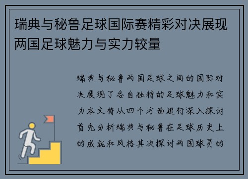 瑞典与秘鲁足球国际赛精彩对决展现两国足球魅力与实力较量