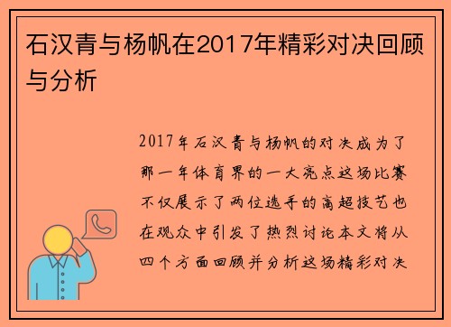 石汉青与杨帆在2017年精彩对决回顾与分析