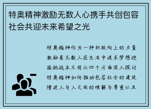 特奥精神激励无数人心携手共创包容社会共迎未来希望之光
