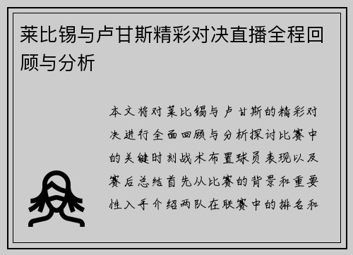 莱比锡与卢甘斯精彩对决直播全程回顾与分析