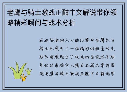 老鹰与骑士激战正酣中文解说带你领略精彩瞬间与战术分析