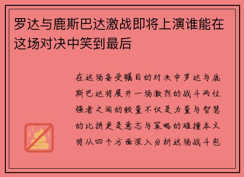 罗达与鹿斯巴达激战即将上演谁能在这场对决中笑到最后