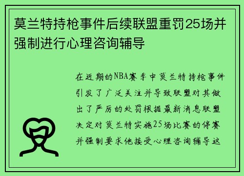 莫兰特持枪事件后续联盟重罚25场并强制进行心理咨询辅导
