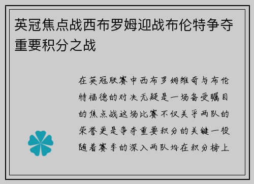 英冠焦点战西布罗姆迎战布伦特争夺重要积分之战