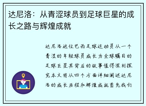 达尼洛：从青涩球员到足球巨星的成长之路与辉煌成就