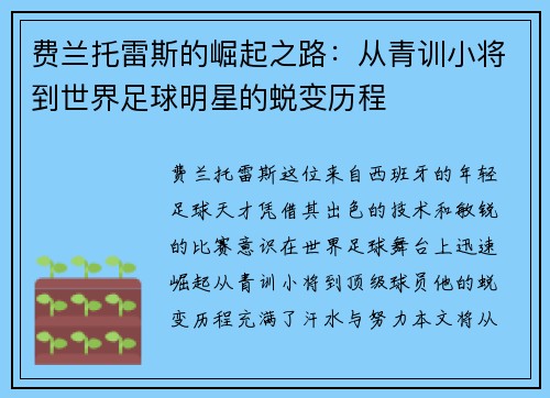 费兰托雷斯的崛起之路：从青训小将到世界足球明星的蜕变历程