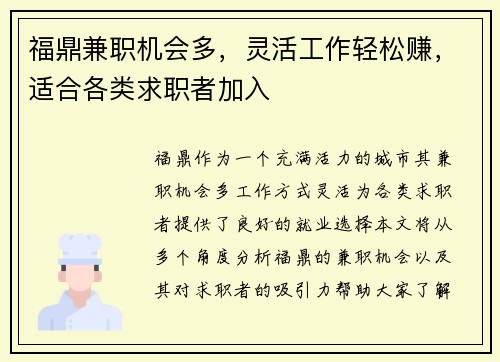 福鼎兼职机会多，灵活工作轻松赚，适合各类求职者加入