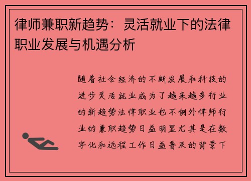 律师兼职新趋势：灵活就业下的法律职业发展与机遇分析