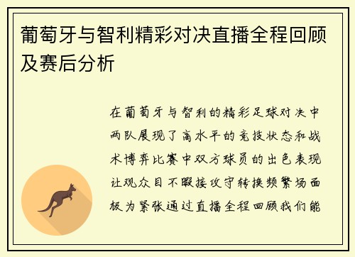 葡萄牙与智利精彩对决直播全程回顾及赛后分析