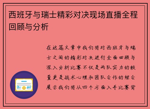 西班牙与瑞士精彩对决现场直播全程回顾与分析