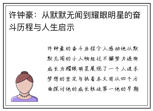 许钟豪：从默默无闻到耀眼明星的奋斗历程与人生启示