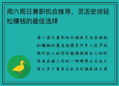 周六周日兼职机会推荐，灵活安排轻松赚钱的最佳选择
