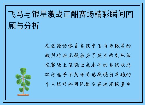 飞马与银星激战正酣赛场精彩瞬间回顾与分析