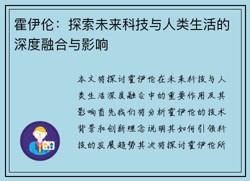 霍伊伦：探索未来科技与人类生活的深度融合与影响