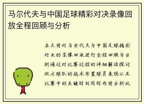 马尔代夫与中国足球精彩对决录像回放全程回顾与分析