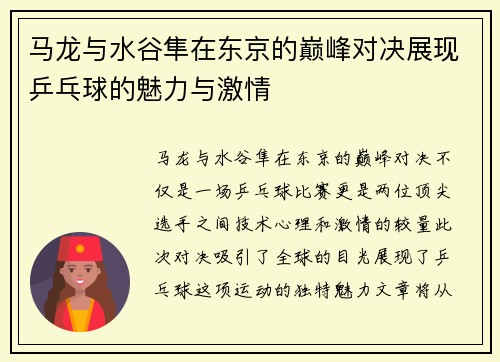 马龙与水谷隼在东京的巅峰对决展现乒乓球的魅力与激情