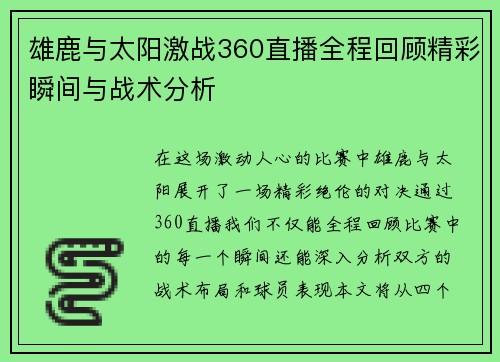 雄鹿与太阳激战360直播全程回顾精彩瞬间与战术分析