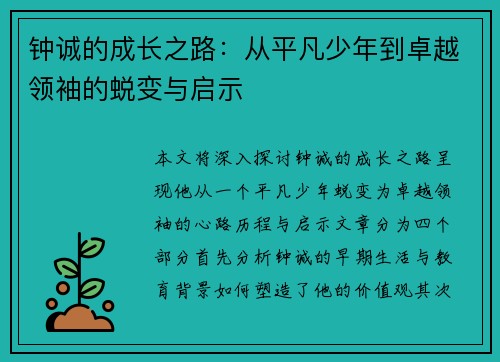 钟诚的成长之路：从平凡少年到卓越领袖的蜕变与启示