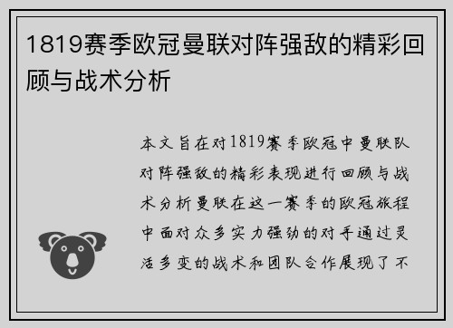 1819赛季欧冠曼联对阵强敌的精彩回顾与战术分析