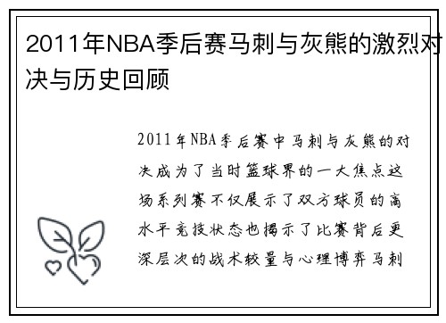 2011年NBA季后赛马刺与灰熊的激烈对决与历史回顾