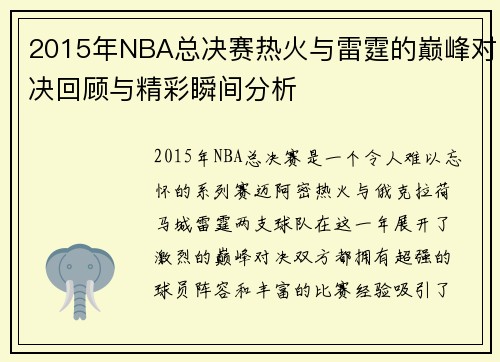 2015年NBA总决赛热火与雷霆的巅峰对决回顾与精彩瞬间分析