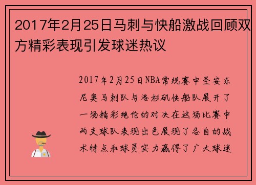 2017年2月25日马刺与快船激战回顾双方精彩表现引发球迷热议