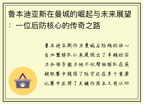 鲁本迪亚斯在曼城的崛起与未来展望：一位后防核心的传奇之路