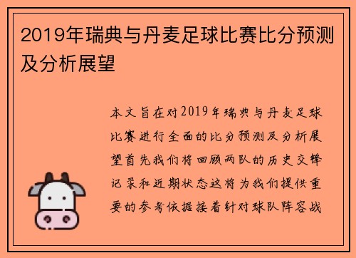 2019年瑞典与丹麦足球比赛比分预测及分析展望
