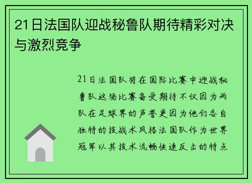 21日法国队迎战秘鲁队期待精彩对决与激烈竞争