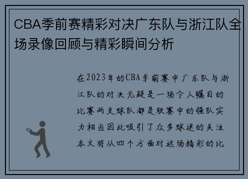 CBA季前赛精彩对决广东队与浙江队全场录像回顾与精彩瞬间分析