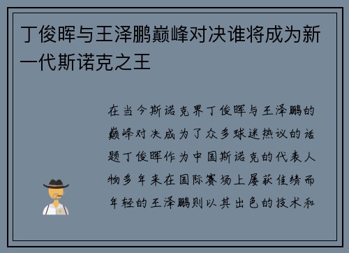 丁俊晖与王泽鹏巅峰对决谁将成为新一代斯诺克之王