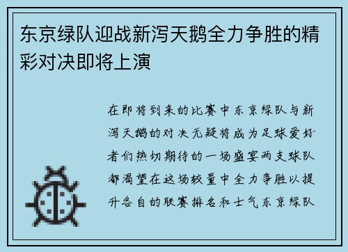 东京绿队迎战新泻天鹅全力争胜的精彩对决即将上演