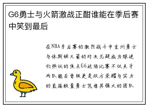 G6勇士与火箭激战正酣谁能在季后赛中笑到最后