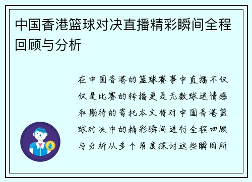 中国香港篮球对决直播精彩瞬间全程回顾与分析