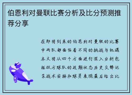 伯恩利对曼联比赛分析及比分预测推荐分享