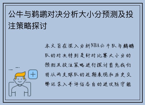公牛与鹈鹕对决分析大小分预测及投注策略探讨