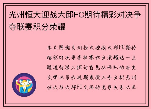 光州恒大迎战大邱FC期待精彩对决争夺联赛积分荣耀